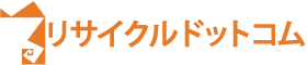 リサイクルドットコム【愛知・三重・岐阜東海全域】